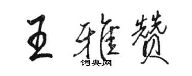 骆恒光王雅赞行书个性签名怎么写