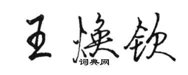 骆恒光王焕钦行书个性签名怎么写