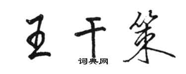 骆恒光王干策行书个性签名怎么写
