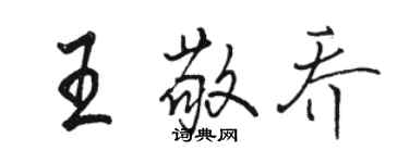 骆恒光王敬乔行书个性签名怎么写