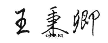 骆恒光王秉卿行书个性签名怎么写