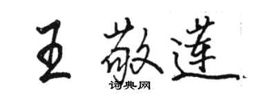 骆恒光王敬莲行书个性签名怎么写