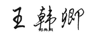 骆恒光王韩卿行书个性签名怎么写