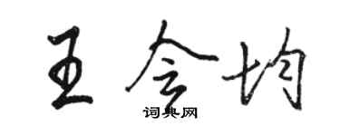 骆恒光王会均行书个性签名怎么写