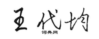 骆恒光王代均行书个性签名怎么写