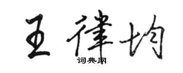骆恒光王律均行书个性签名怎么写