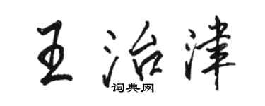 骆恒光王治津行书个性签名怎么写