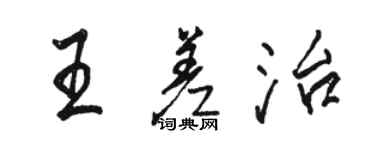 骆恒光王差治行书个性签名怎么写