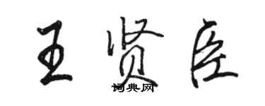 骆恒光王贤臣行书个性签名怎么写