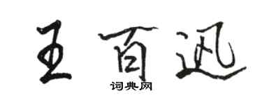 骆恒光王百迅行书个性签名怎么写