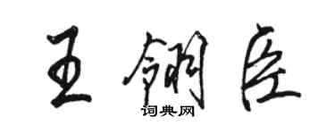 骆恒光王翎臣行书个性签名怎么写