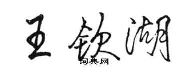 骆恒光王钦湖行书个性签名怎么写