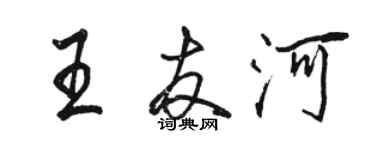 骆恒光王友河行书个性签名怎么写