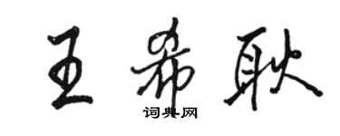 骆恒光王希耿行书个性签名怎么写