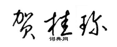 梁锦英贺桂珍草书个性签名怎么写