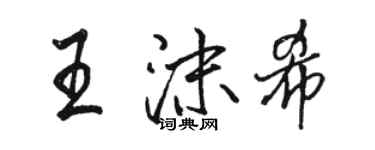 骆恒光王沫希行书个性签名怎么写