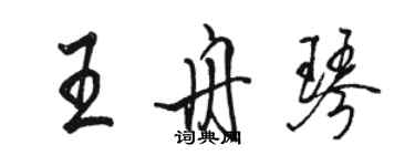 骆恒光王舟琴行书个性签名怎么写