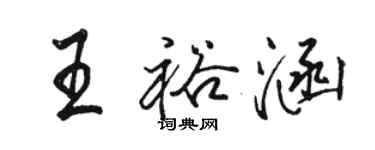 骆恒光王裕涵行书个性签名怎么写