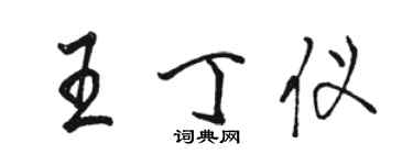 骆恒光王丁仪行书个性签名怎么写