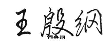 骆恒光王殷纲行书个性签名怎么写