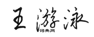 骆恒光王游泳行书个性签名怎么写