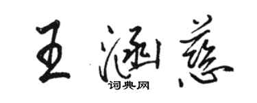 骆恒光王涵慈行书个性签名怎么写