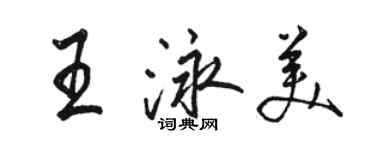 骆恒光王泳美行书个性签名怎么写