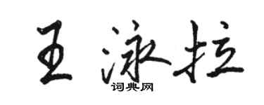 骆恒光王泳拉行书个性签名怎么写