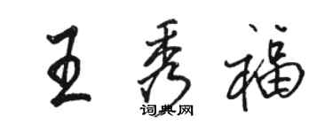 骆恒光王秀福行书个性签名怎么写
