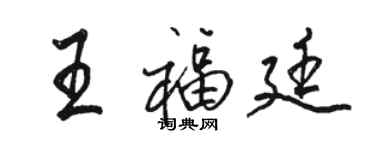骆恒光王福廷行书个性签名怎么写