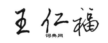 骆恒光王仁福行书个性签名怎么写