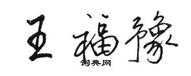 骆恒光王福豫行书个性签名怎么写