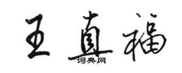 骆恒光王直福行书个性签名怎么写
