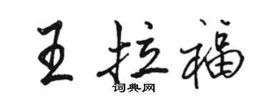 骆恒光王拉福行书个性签名怎么写