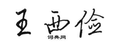 骆恒光王西俭行书个性签名怎么写