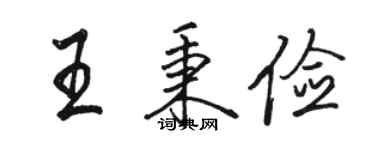 骆恒光王秉俭行书个性签名怎么写