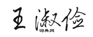 骆恒光王淑俭行书个性签名怎么写