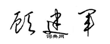 梁锦英顾建军草书个性签名怎么写