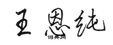 骆恒光王恩纯行书个性签名怎么写
