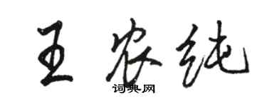 骆恒光王农纯行书个性签名怎么写