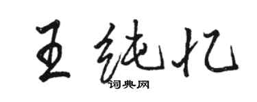 骆恒光王纯忆行书个性签名怎么写