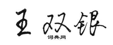 骆恒光王双银行书个性签名怎么写