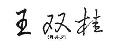 骆恒光王双桂行书个性签名怎么写
