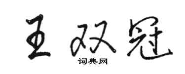 骆恒光王双冠行书个性签名怎么写