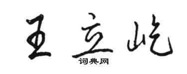 骆恒光王立屹行书个性签名怎么写
