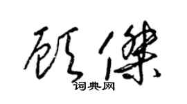 梁锦英顾杰草书个性签名怎么写