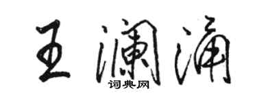 骆恒光王澜涌行书个性签名怎么写