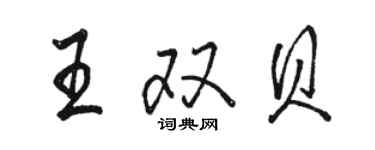 骆恒光王双贝行书个性签名怎么写