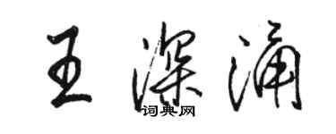 骆恒光王深涌行书个性签名怎么写