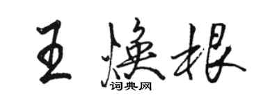骆恒光王焕根行书个性签名怎么写